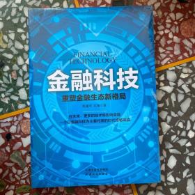 金融科技：重塑金融生态新格局