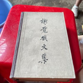 谢觉哉文集