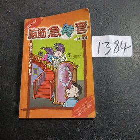 脑筋急转弯 (小迷糊篇)