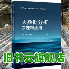 大数据分析原理和应用 海沫 电子工业出版社 9787121453113