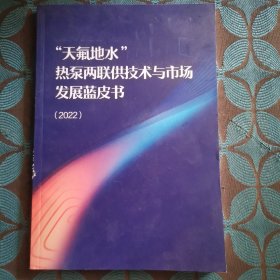 天氟地水热泵两联供技术与市场发展蓝皮书2022