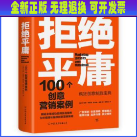 拒绝平庸：100个创意营销案例（全新修订版，广告人的案头书。比肩《借势》，附赠工作手账笔记本）