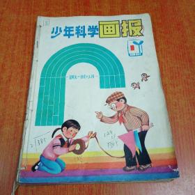 少年科学画报1981年第1.2.3.4.5.6（6本合售）