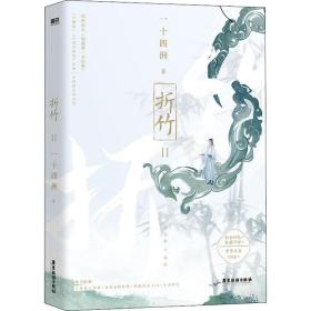 折竹2(版) 中国科幻,侦探小说 一十四洲 新华正版