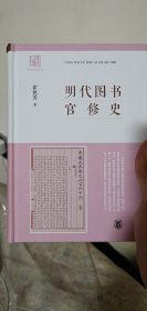 明代图书官修史
