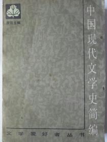 中国现代文学史简编