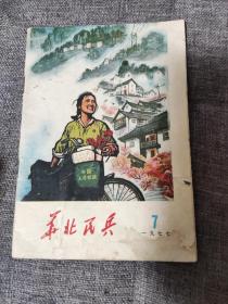 华北民兵1977年7