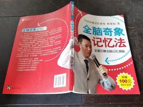 全腦奇象記憶法