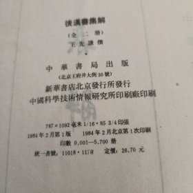 后汉书集解 上下册1984一版一印16开精装