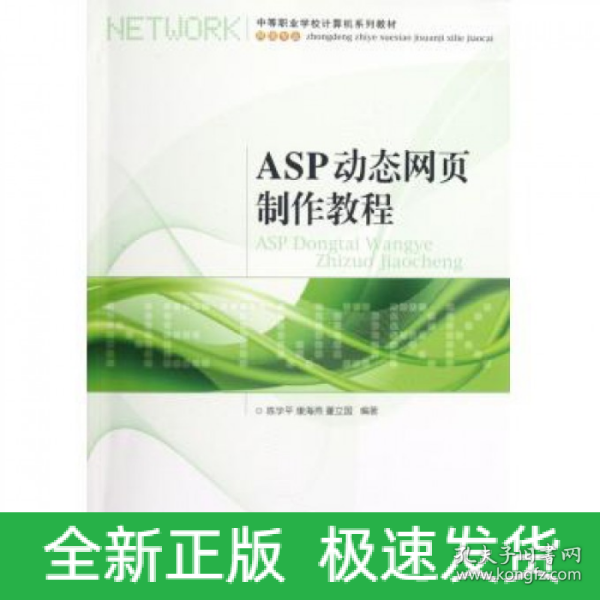 中等职业学校计算机系列教材·网络专业：ASP动态网页制作教程