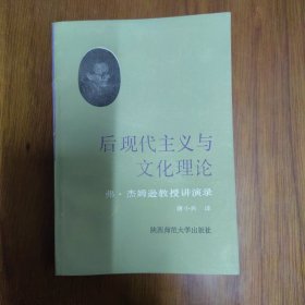 后现代主义与文化理论——弗.杰姆逊教授讲演录