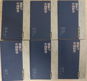 《道家与中国哲学》全六册《先秦卷》《汉代卷》《魏晋南北朝卷》《隋唐五代卷》《宋代卷》《明清卷》