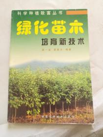 綠化苗木培育新技術(shù)