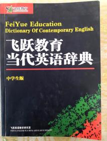 飞跃教育当代英语辞典中学生版