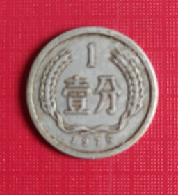 1976年壹分硬币