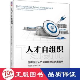 人才自组织 国有企业人力资源管理的未来使命 人力资源 刘宝增,张春冬
