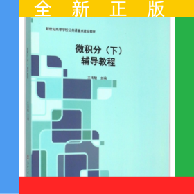 微積分 （下）輔導(dǎo)教程