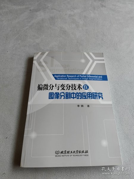 偏微分与变分技术在图像分割中的应用研究