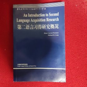 第二语言习得研究概况