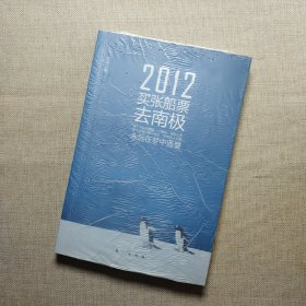 2012-买张船票去南极