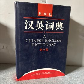 汉英词典
