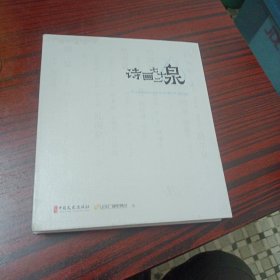 诗画七十二泉 内无笔迹，品好 无外包装盒