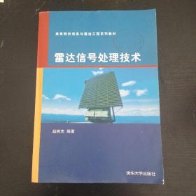 雷达信号处理技术（高等院校信息与通信工程系列教材）