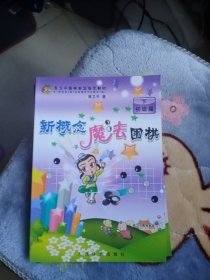 新概念魔法围棋 初级篇下册