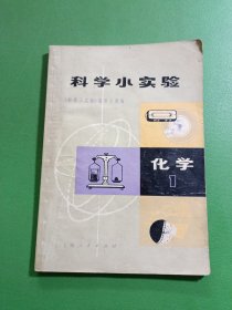 科学小实验化学1