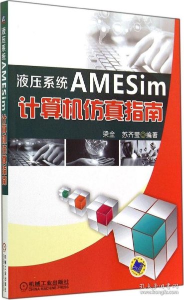 液压系统AMESim计算机仿真指南