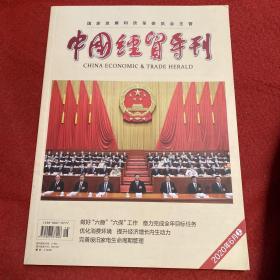 中国经贸导刊2020年6月