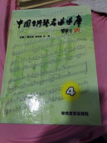 中国钢琴名曲曲库4