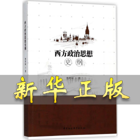 西方政治思想史纲 曹希岭 著 9787520316590 中国社会科学出版社