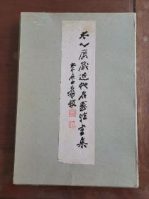 太乙楼藏近代名家法书集，作者题名本，一本全