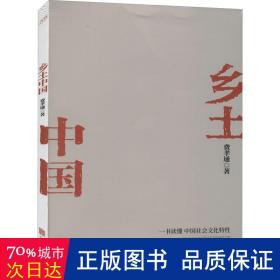 乡土中国 社会科学总论、学术 费孝通