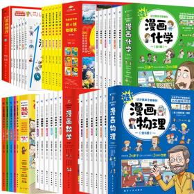 这才是孩子爱看的漫画数学、化学、物理、地理、史记共35册