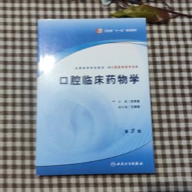 全国高等学校教材：口腔临床药物学