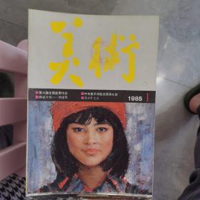 美术1985.1。