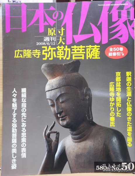 原寸大 日本的佛像 50 广隆寺 弥勒菩萨