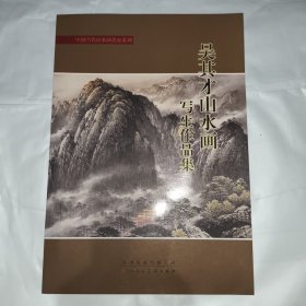 吴其才山水画写生作品集
