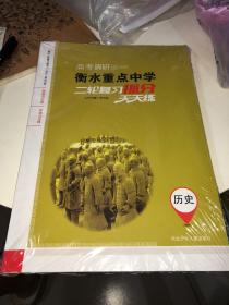 衡水重点中学二轮复习抓分天天练. 历史 全新全套