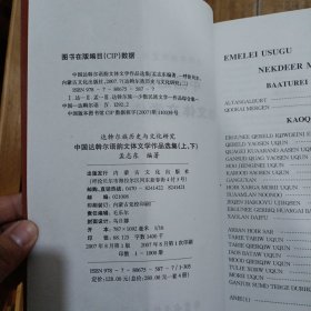 中国达斡尔语韵文体文学作品选集 上下 英文