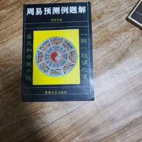 周易预测例題解