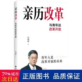亲历改革 与青年谈改革开放 政治理论 迟福林