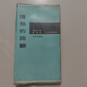 水牛文库《愤怒的回顾》