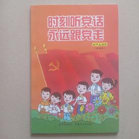 时刻听党话  永远跟党走  初中生读本