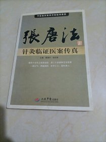 中医临床家学术经验传承录：张唐法针灸临证医案传真