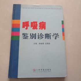 呼吸病鉴别诊断学