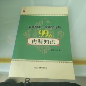 农民朋友一定要掌握的99个内科知识