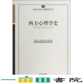 新世纪心理与心理健康教育文库（13）：西方心理学史